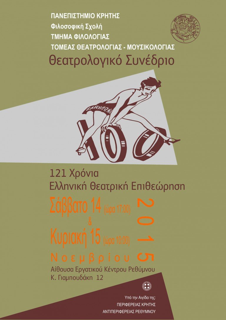 Συνέδριο:121 χρόνια Ελληνική Θεατρική Επιθεώρηση