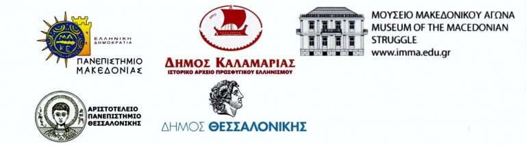 Δήμος Θεσσαλονίκης:Σεμινάρια Τοπικής Ιστορίας για Εκπαιδευτικούς της Δευτεροβάθμιας Εκπαίδευσης (2015-16)
