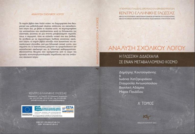 Ανάλυση σχολικού λόγου. Η γλωσσική διδασκαλία σε έναν μεταβαλλόμενο κόσμο