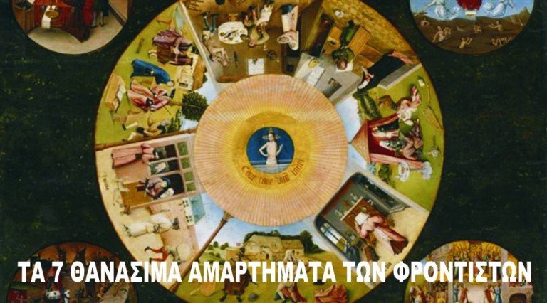 Τα 7 θανάσιμα αμαρτήματα των φροντιστών
