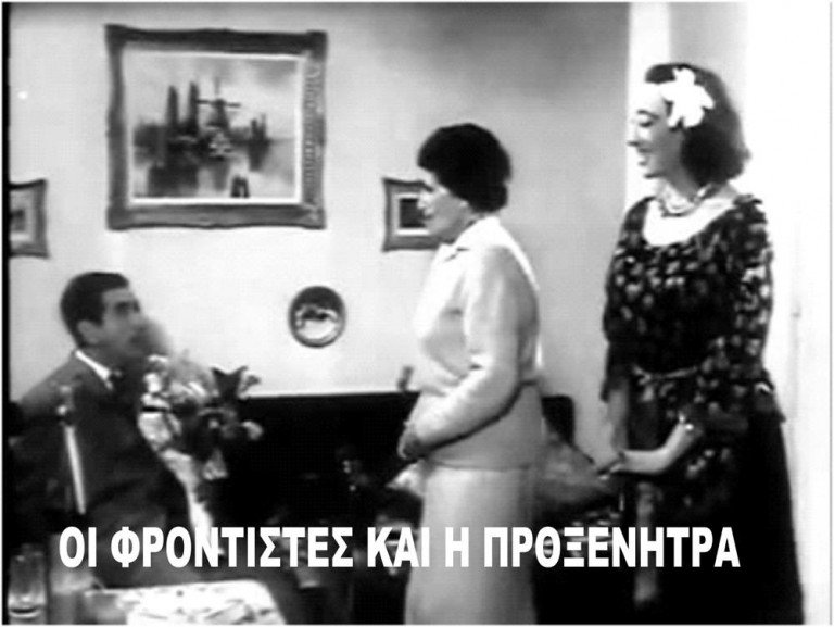 Οι φροντιστές και η προξενήτρα
