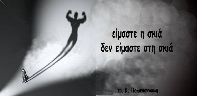 Είμαστε η “σκιά”-Δεν είμαστε στη “σκιά”