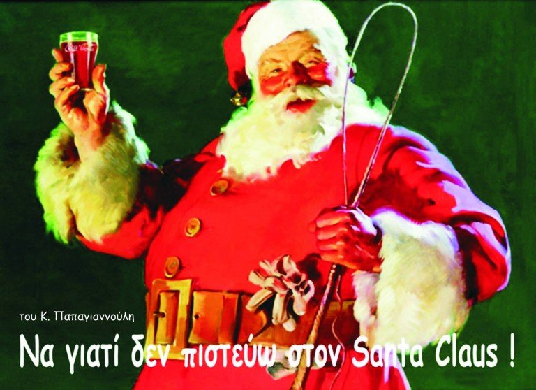 Να γιατί δεν πιστεύω στον SANTA CLAUS !