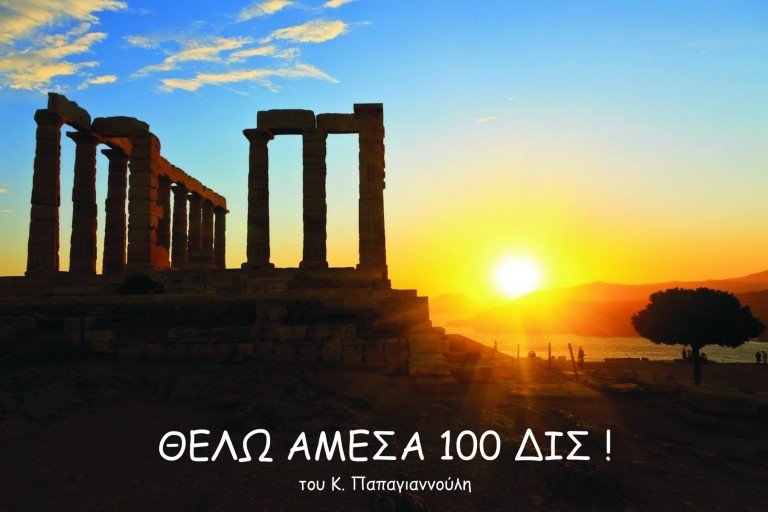 Θέλω άμεσα 100 δις