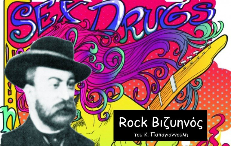 Rock Βιζυηνός