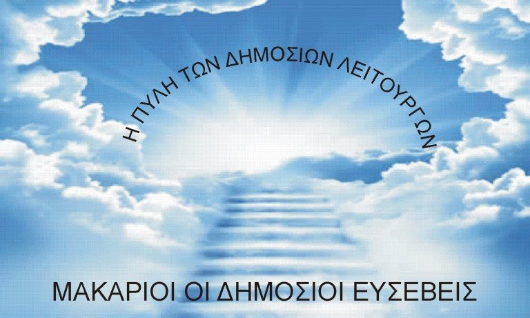 Μακάριοι οι δημόσιοι ευσεβείς