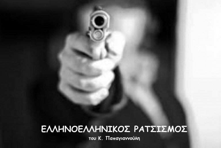 Ελληνοελληνικός ρατσισμός