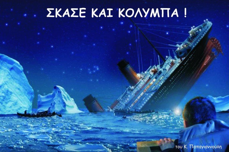 Και τώρα σκάσε και κολύμπα! Τα διδάγματα του Τιτανικού!