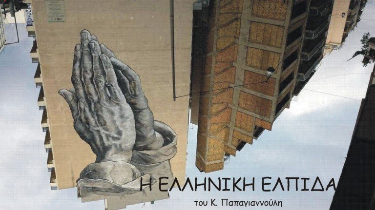 Φροντιστήρια-Η ελληνική ελπίδα