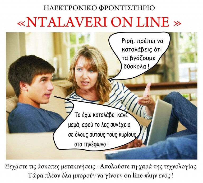 Ηλεκτρονικό φροντιστήριο «DALAVERI ON LINE»