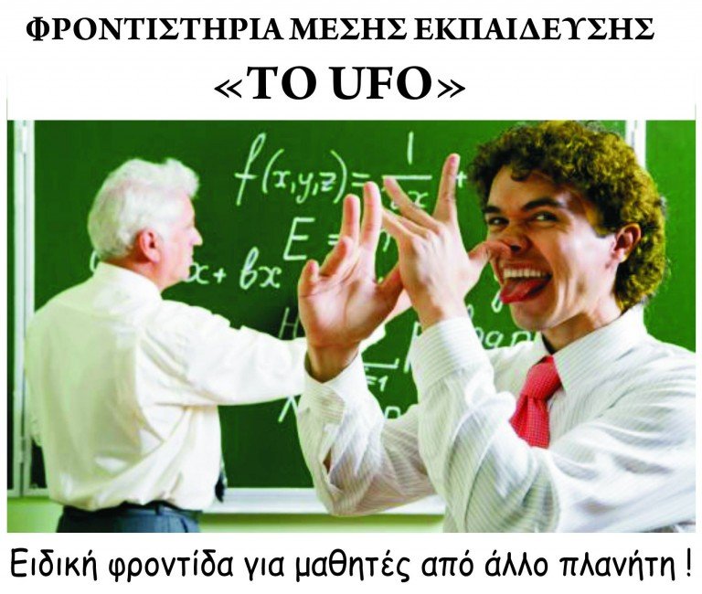 Φροντιστήρια Μέσης Εκπαίδευσης “Το UFO”