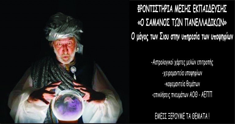Φροντιστήρια Μέσης Εκπαίδευσης «Ο ΣΑΜΑΝΟΣ ΤΩΝ ΠΑΝΕΛΛΑΔΙΚΩΝ»