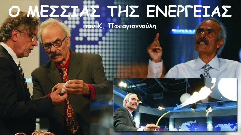 Ο Μεσσίας της ενέργειας