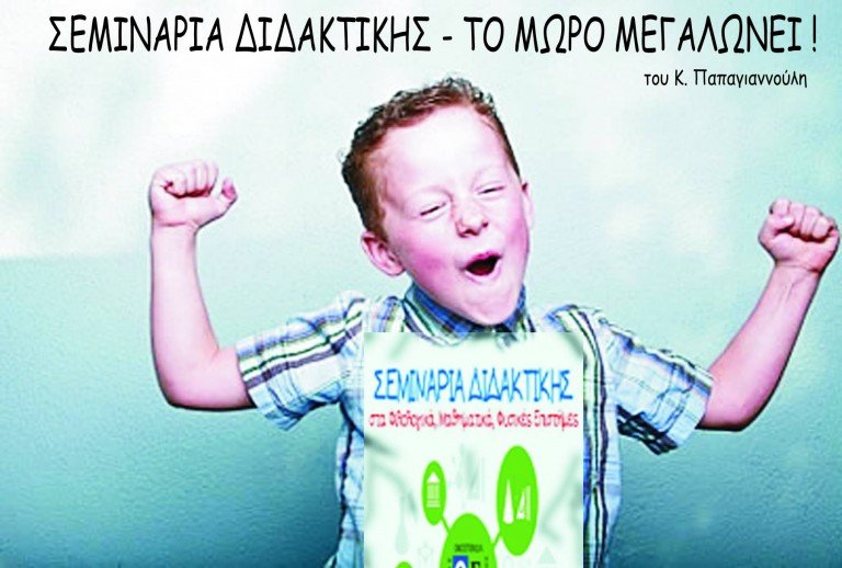 Σεμινάρια διδακτικής-Το μωρό μεγαλώνει