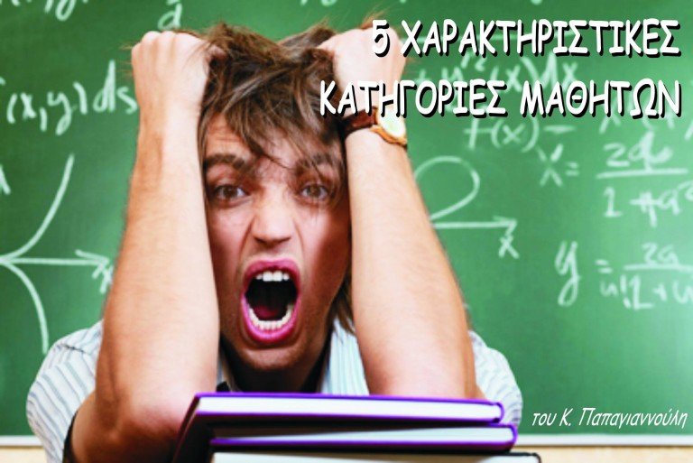 5 χαρακτηριστικές κατηγορίες μαθητών