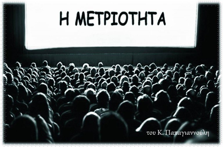 Η μετριότητα