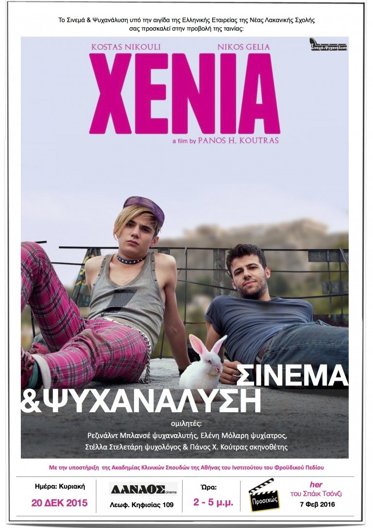Σινεμά και ψυχανάλυση:“Xenia” Σινεμά και ψυχανάλυση:“Xenia”
