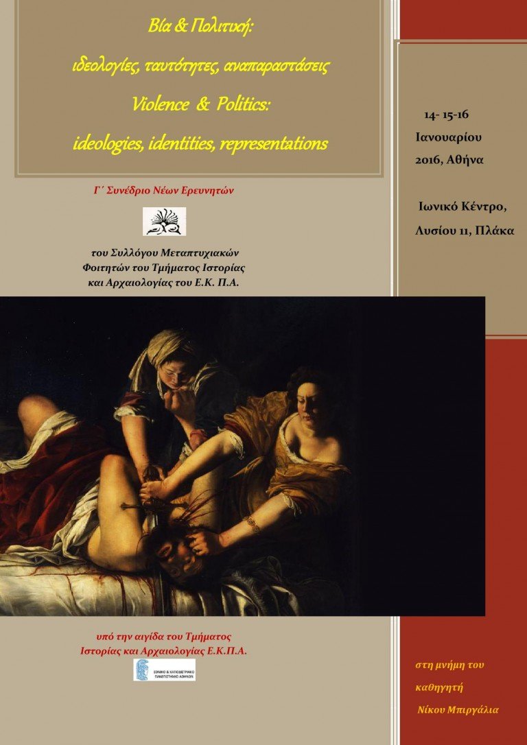 Γ’ Συνέδριο Νέων Ερευνητών του Συλλόγου Μεταπτυχιακών Φοιτητών Ιστορίας και Αρχαιολογίας
