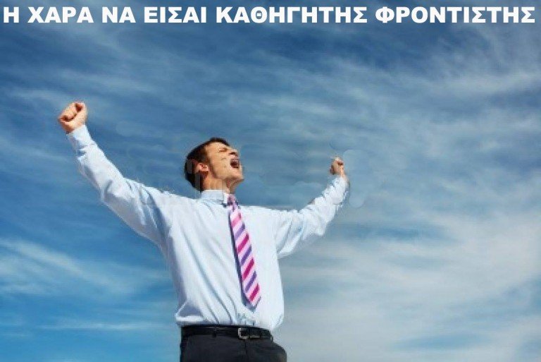 Η χαρά να είσαι καθηγητής φροντιστής