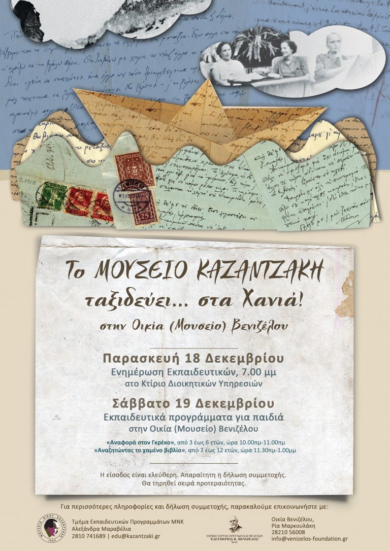Το Μουσείο Καζαντζάκη ταξιδεύει… στα Χανιά! Το Μουσείο Καζαντζάκη ταξιδεύει… στα Χανιά!