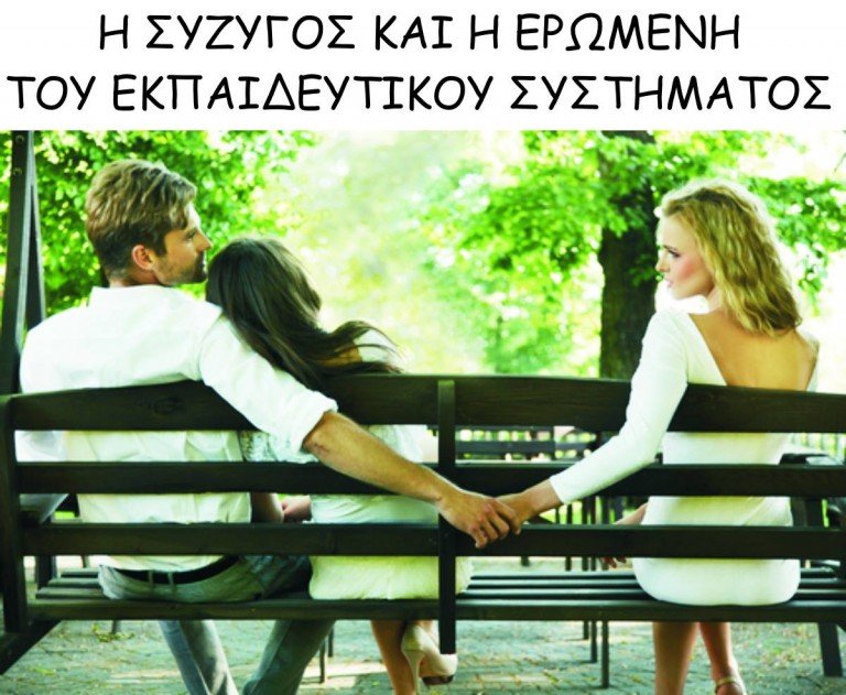 Η σύζυγος και η ερωμένη του εκπαιδευτικού συστήματος