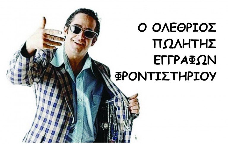 Ο ολέθριος πωλητής εγγράφων φροντιστηρίου