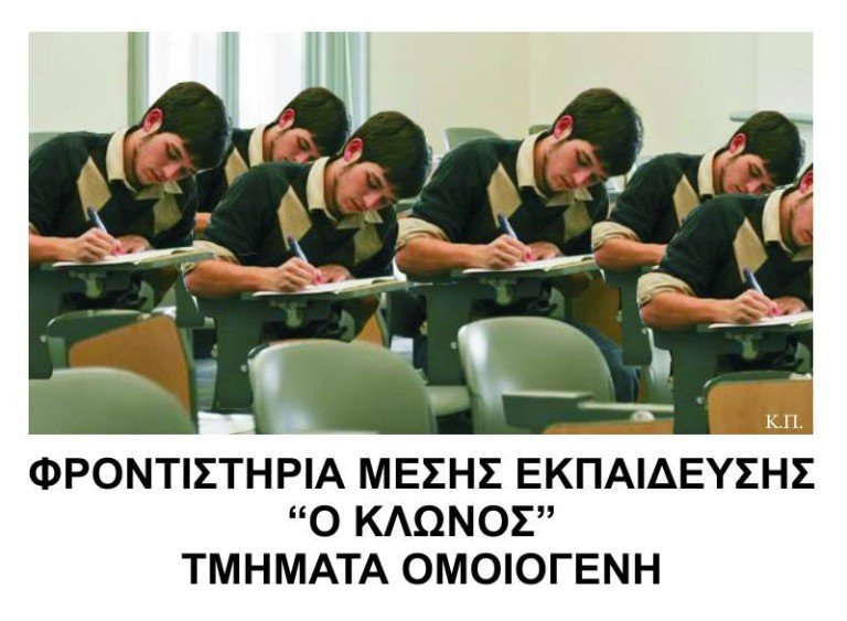 Φροντιστήρια Μέσης Εκπαίδευσης “ο Κλώνος”-Τμήματα ομοιογενή