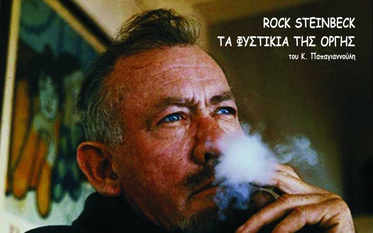 ROCK STEINBECK – Τα φυστίκια της οργής
