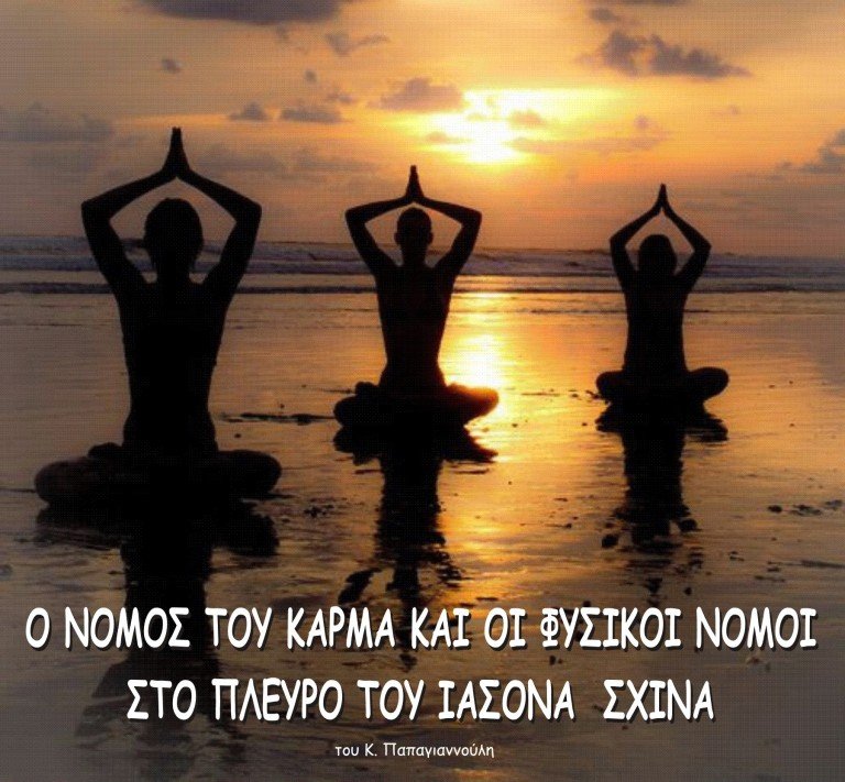 Ο νόμος του Κάρμα και οι φυσικοί νόμοι στο πλευρό του Ιάσονα Σχινά