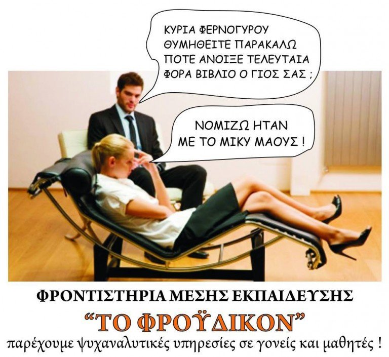 Φροντιστήρια Μέσης Εκπαίδευσης “Το Φροϋδικόν”