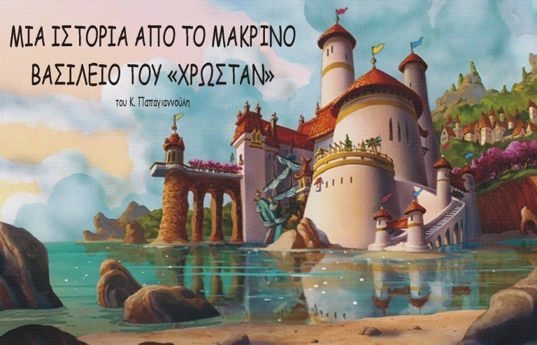 Μια ιστορία από το μακρινό βασίλειο του «Χρωστάν»
