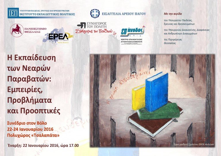 Η Εκπαίδευση των Νεαρών Παραβατών: Εμπειρίες Προβλήματα και Προοπτικές Η Εκπαίδευση των Νεαρών Παραβατών: Εμπειρίες Προβλήματα και Προοπτικές