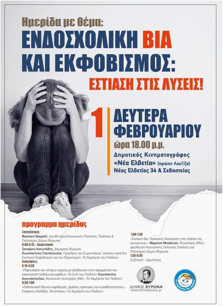 Ημερίδα: «Ενδοσχολική Βία Και Εκφοβισμός: Εστίαση στις Λύσεις»