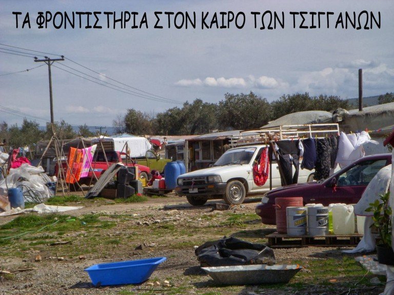 Τα φροντιστήρια στον καιρό των τσιγγάνων