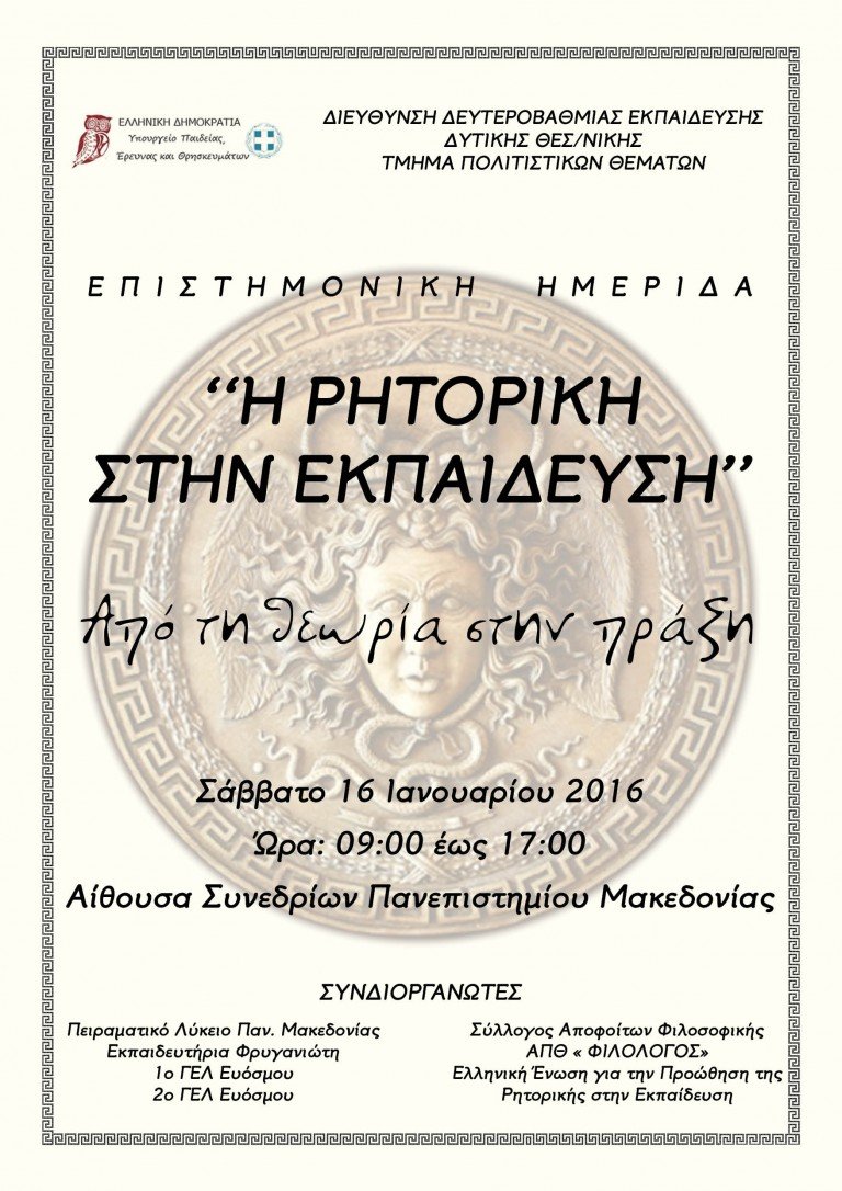 Η ρητορική στην εκπαίδευση: Aπό τη θεωρία στην πράξη