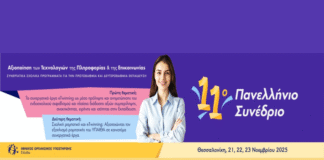 11ο Πανελλήνιο Συνέδριο eTwinning «Αξιοποίηση των Τεχνολογιών της Πληροφορίας και της Επικοινωνίας στα συνεργατικά σχολικά προγράμματα στην Πρωτοβάθμια και Δευτεροβάθμια Εκπαίδευση»