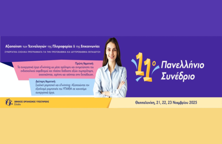 11ο Πανελλήνιο Συνέδριο eTwinning «Αξιοποίηση των Τεχνολογιών της Πληροφορίας και της Επικοινωνίας στα συνεργατικά σχολικά προγράμματα στην Πρωτοβάθμια και Δευτεροβάθμια Εκπαίδευση»