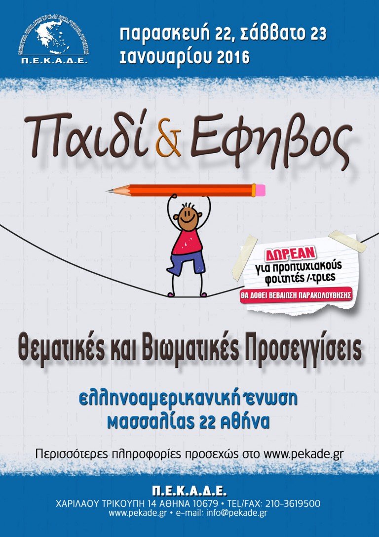 Παιδί και Έφηβος – Θεματικές και Βιωματικές Προσεγγίσεις