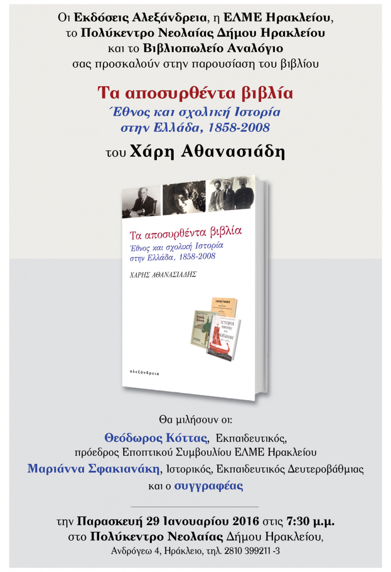 Παρουσίαση του βιβλίου του Χάρη Αθανασιάδη «Τα αποσυρθέντα βιβλία»