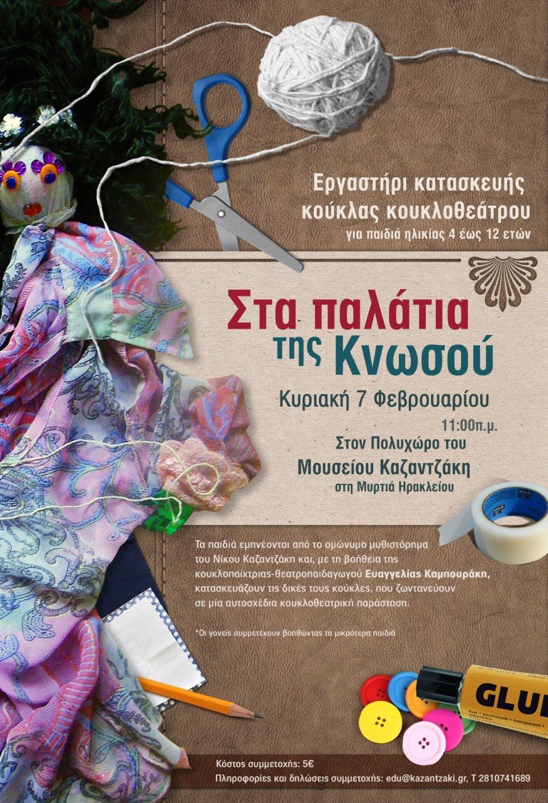 Εργαστήρι κατασκευής κούκλας:”Στα παλάτια της Κνωσού”