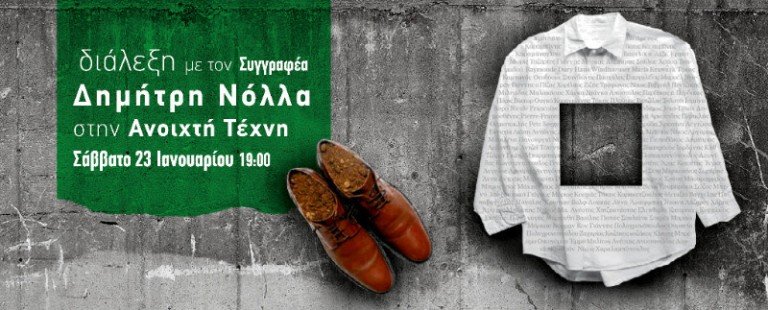 Διάλεξη του Συγγραφέα Δημήτρη Νόλλα στην Ανοιχτή Τέχνη!