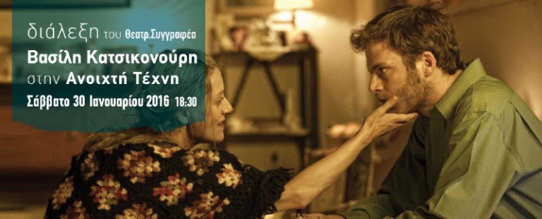 Διάλεξη με τον Βασίλη Κατσικονούρη στην Ανοιχτή Τέχνη