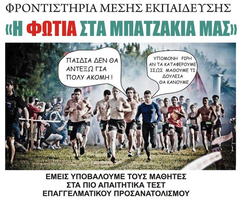 Φροντιστήρια Μέσης Εκπαίδευσης “Η φωτιά στα μπατζάκια μας”