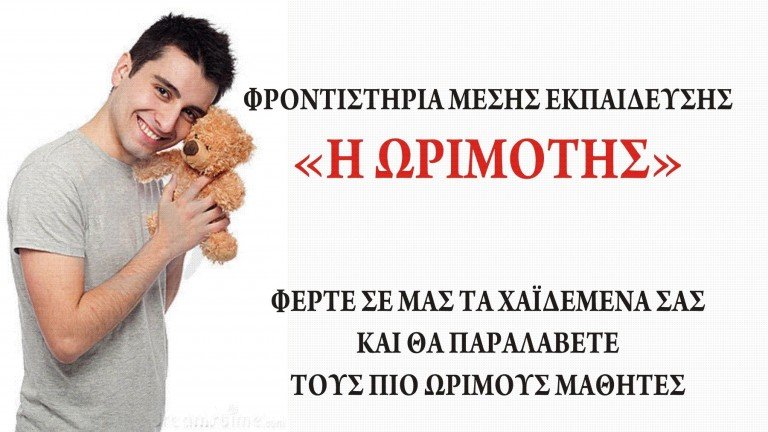 Φροντιστήρια Μέσης Εκπαίδευσης “Η Ωριμότης”