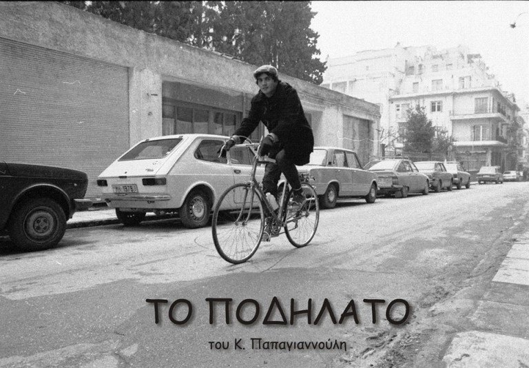 Το ποδήλατο
