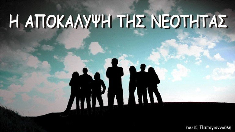 Η αποκάλυψη της νεότητας