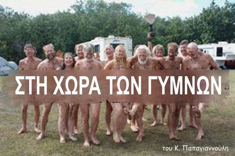 Στη χώρα των γυμνών