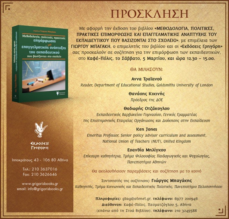Παρουσίαση βιβλίου «Μεθοδολογία, πολιτικές, πρακτικές επιμόρφωσης επαγγελματικής ανάπτυξης του εκπαιδευτικού που βασίζονται στο σχολείο (Επιμ. Γιώργος Μπαγάκης)»