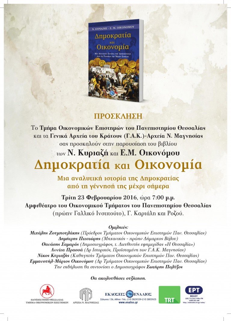 Παρουσίαση Βιβλίου “Δημοκρατία και Οικονομία”