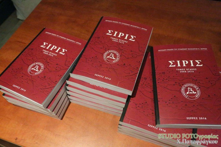 Σύνδεσμος Φιλολόγων Ν.Σερρών: Παρουσίαση διπλού εκδοτικού του έργο